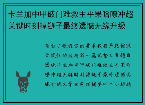 卡兰加中甲破门难救主平果哈嘹冲超关键时刻掉链子最终遗憾无缘升级