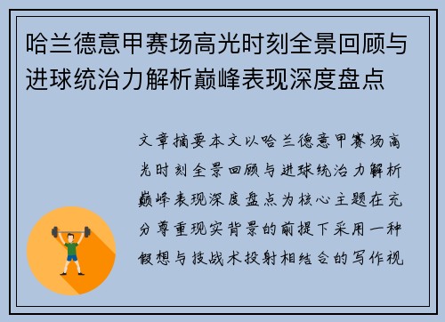 哈兰德意甲赛场高光时刻全景回顾与进球统治力解析巅峰表现深度盘点