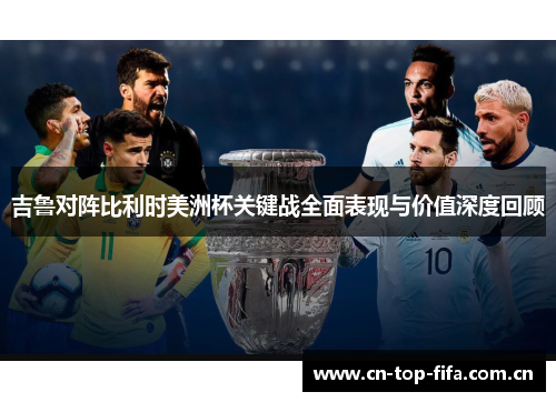 吉鲁对阵比利时美洲杯关键战全面表现与价值深度回顾