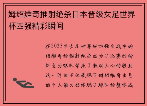 姆绍维奇推射绝杀日本晋级女足世界杯四强精彩瞬间