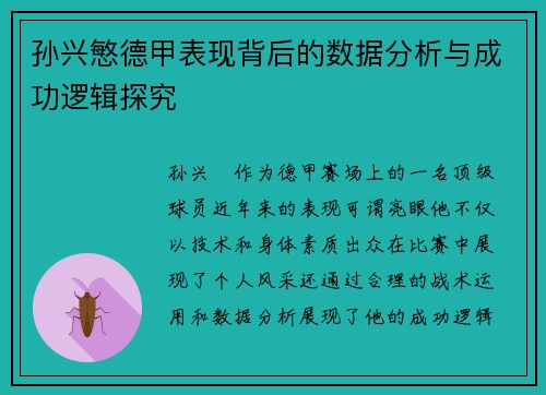 孙兴慜德甲表现背后的数据分析与成功逻辑探究 孙兴慜德甲表现背后的数据分析与成功逻辑探究