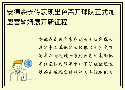 安德森长传表现出色离开球队正式加盟富勒姆展开新征程