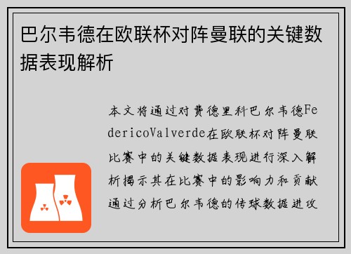 巴尔韦德在欧联杯对阵曼联的关键数据表现解析 巴尔韦德在欧联杯对阵曼联的关键数据表现解析