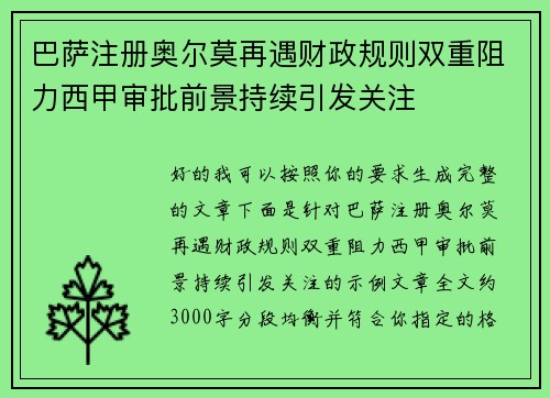 巴萨注册奥尔莫再遇财政规则双重阻力西甲审批前景持续引发关注