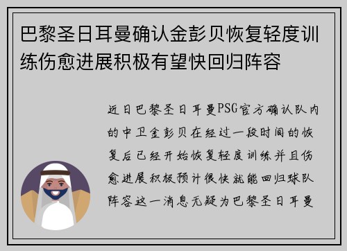 巴黎圣日耳曼确认金彭贝恢复轻度训练伤愈进展积极有望快回归阵容