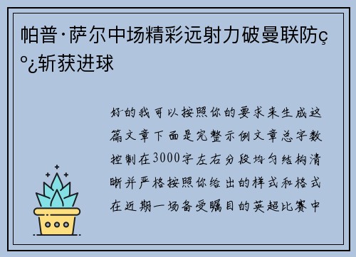 帕普·萨尔中场精彩远射力破曼联防线斩获进球