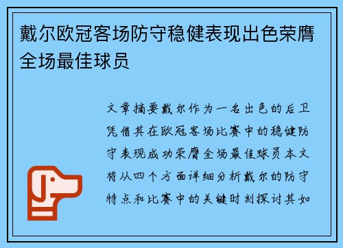 戴尔欧冠客场防守稳健表现出色荣膺全场最佳球员