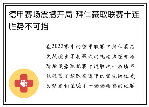 德甲赛场震撼开局 拜仁豪取联赛十连胜势不可挡