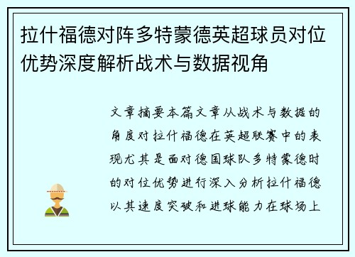 拉什福德对阵多特蒙德英超球员对位优势深度解析战术与数据视角