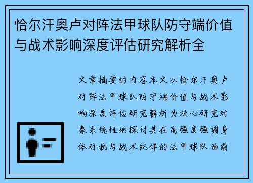 恰尔汗奥卢对阵法甲球队防守端价值与战术影响深度评估研究解析全