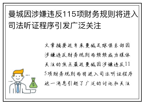 曼城因涉嫌违反115项财务规则将进入司法听证程序引发广泛关注 曼城因涉嫌违反115项财务规则将进入司法听证程序引发广泛关注