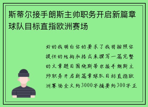 斯蒂尔接手朗斯主帅职务开启新篇章球队目标直指欧洲赛场