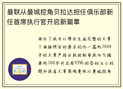 曼联从曼城挖角贝拉达担任俱乐部新任首席执行官开启新篇章 曼联从曼城挖角贝拉达担任俱乐部新任首席执行官开启新篇章