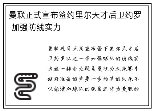 曼联正式宣布签约里尔天才后卫约罗 加强防线实力