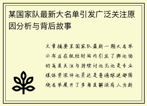 某国家队最新大名单引发广泛关注原因分析与背后故事