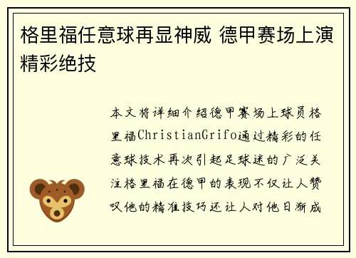 格里福任意球再显神威 德甲赛场上演精彩绝技