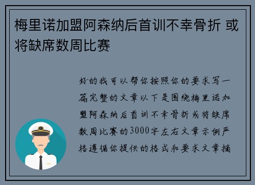 梅里诺加盟阿森纳后首训不幸骨折 或将缺席数周比赛