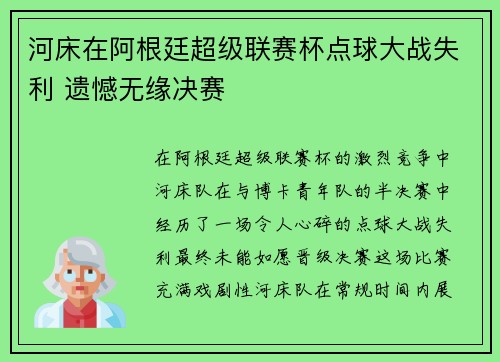 河床在阿根廷超级联赛杯点球大战失利 遗憾无缘决赛