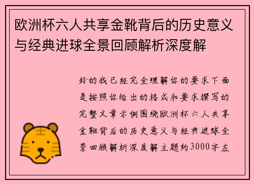 欧洲杯六人共享金靴背后的历史意义与经典进球全景回顾解析深度解