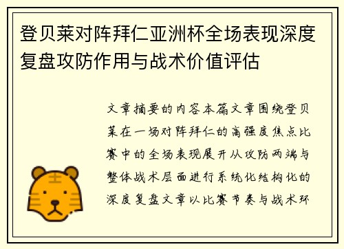 登贝莱对阵拜仁亚洲杯全场表现深度复盘攻防作用与战术价值评估 登贝莱对阵拜仁亚洲杯全场表现深度复盘攻防作用与战术价值评估