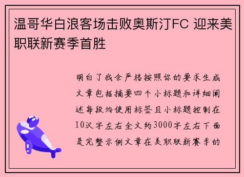 温哥华白浪客场击败奥斯汀FC 迎来美职联新赛季首胜 温哥华白浪客场击败奥斯汀FC 迎来美职联新赛季首胜