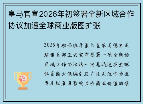 皇马官宣2026年初签署全新区域合作协议加速全球商业版图扩张