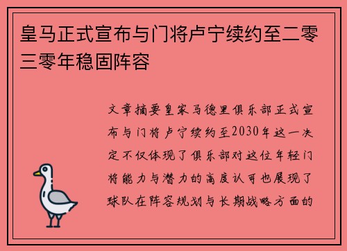 皇马正式宣布与门将卢宁续约至二零三零年稳固阵容