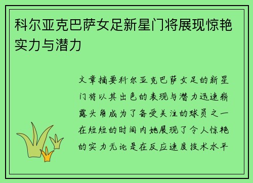 科尔亚克巴萨女足新星门将展现惊艳实力与潜力