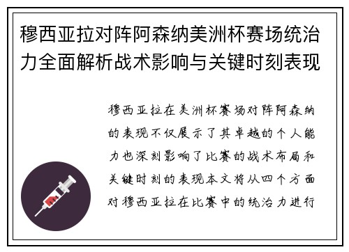 穆西亚拉对阵阿森纳美洲杯赛场统治力全面解析战术影响与关键时刻表现 穆西亚拉对阵阿森纳美洲杯赛场统治力全面解析战术影响与关键时刻表现
