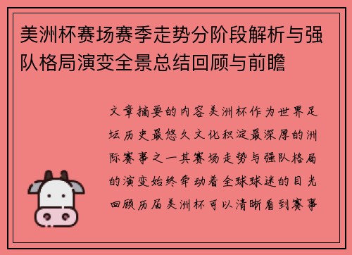 美洲杯赛场赛季走势分阶段解析与强队格局演变全景总结回顾与前瞻 美洲杯赛场赛季走势分阶段解析与强队格局演变全景总结回顾与前瞻