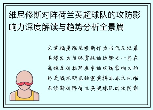 维尼修斯对阵荷兰英超球队的攻防影响力深度解读与趋势分析全景篇