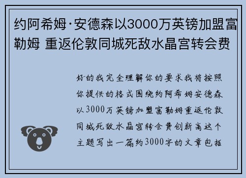 约阿希姆·安德森以3000万英镑加盟富勒姆 重返伦敦同城死敌水晶宫转会费创新高
