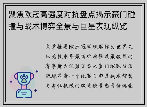 聚焦欧冠高强度对抗盘点揭示豪门碰撞与战术博弈全景与巨星表现纵览