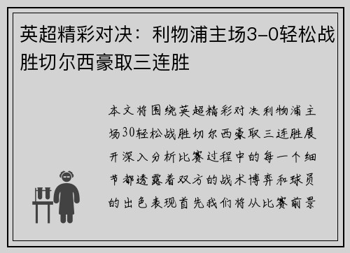英超精彩对决：利物浦主场3-0轻松战胜切尔西豪取三连胜