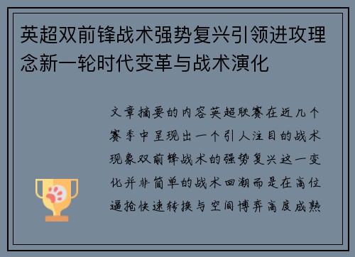 英超双前锋战术强势复兴引领进攻理念新一轮时代变革与战术演化