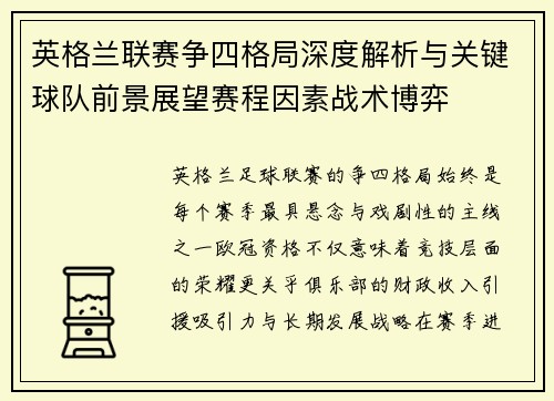 英格兰联赛争四格局深度解析与关键球队前景展望赛程因素战术博弈