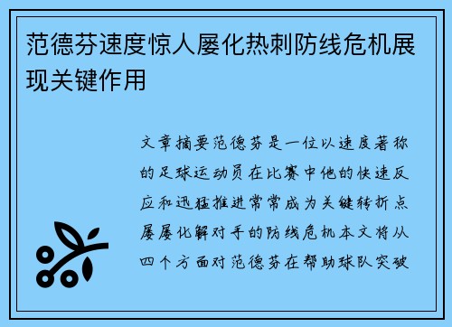 范德芬速度惊人屡化热刺防线危机展现关键作用