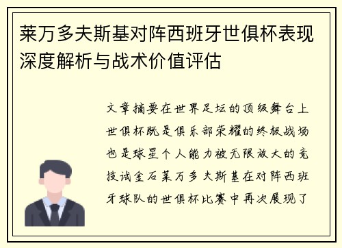 莱万多夫斯基对阵西班牙世俱杯表现深度解析与战术价值评估