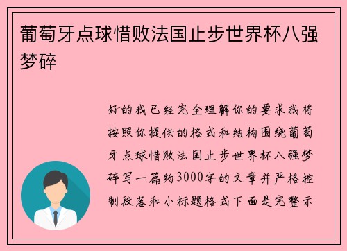 葡萄牙点球惜败法国止步世界杯八强梦碎