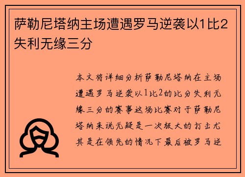 萨勒尼塔纳主场遭遇罗马逆袭以1比2失利无缘三分
