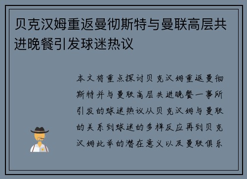 贝克汉姆重返曼彻斯特与曼联高层共进晚餐引发球迷热议 贝克汉姆重返曼彻斯特与曼联高层共进晚餐引发球迷热议