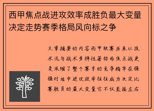 西甲焦点战进攻效率成胜负最大变量决定走势赛季格局风向标之争