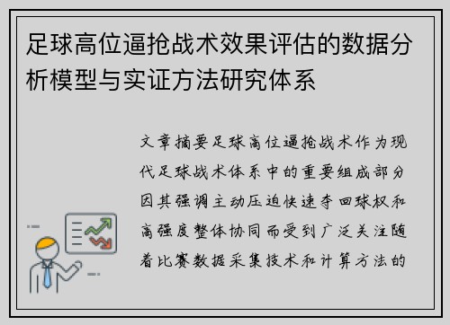 足球高位逼抢战术效果评估的数据分析模型与实证方法研究体系