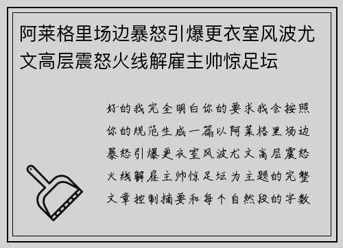 阿莱格里场边暴怒引爆更衣室风波尤文高层震怒火线解雇主帅惊足坛