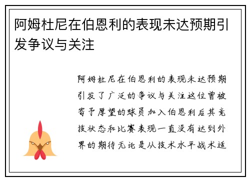 阿姆杜尼在伯恩利的表现未达预期引发争议与关注