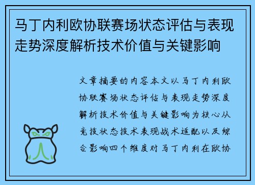 马丁内利欧协联赛场状态评估与表现走势深度解析技术价值与关键影响