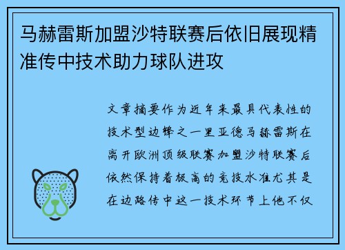 马赫雷斯加盟沙特联赛后依旧展现精准传中技术助力球队进攻