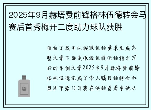 2025年9月赫塔费前锋格林伍德转会马赛后首秀梅开二度助力球队获胜