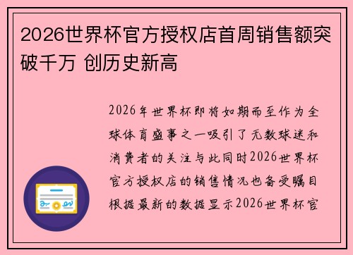 2026世界杯官方授权店首周销售额突破千万 创历史新高 2026世界杯官方授权店首周销售额突破千万 创历史新高