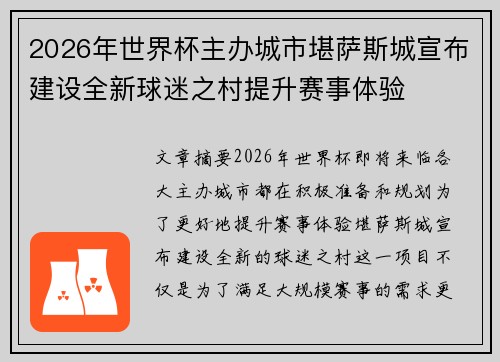 2026年世界杯主办城市堪萨斯城宣布建设全新球迷之村提升赛事体验